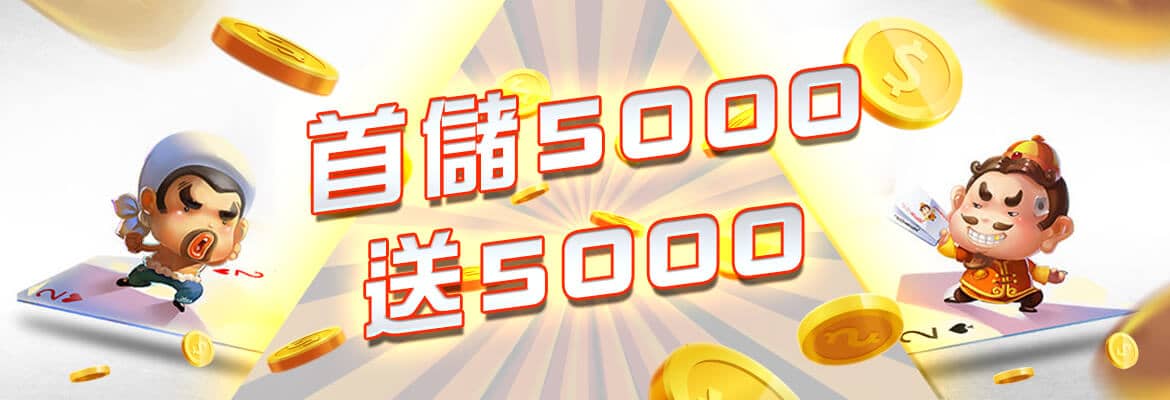 全民娛樂城-首儲5000送5000