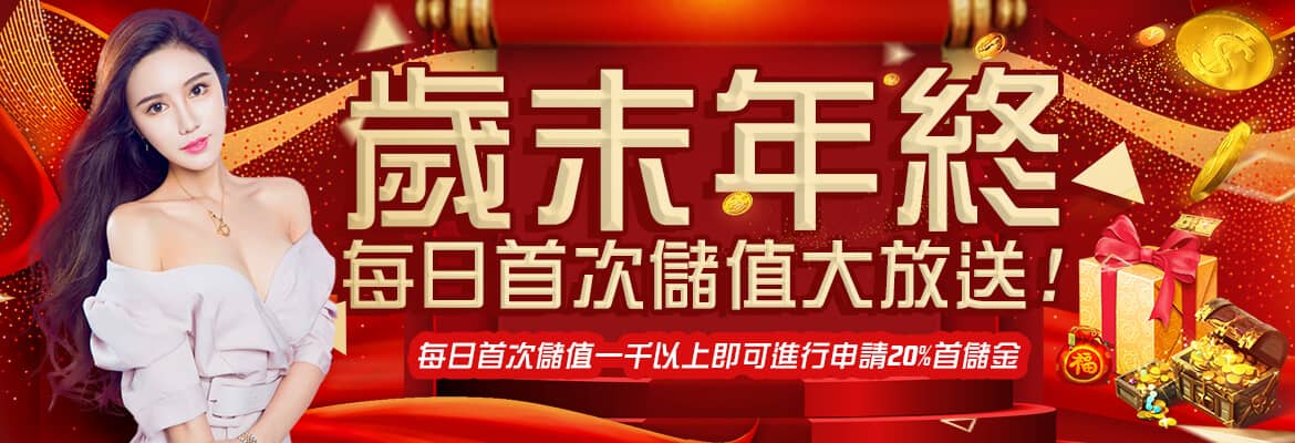 全民娛樂城-歲末年終每日首次儲值大放送