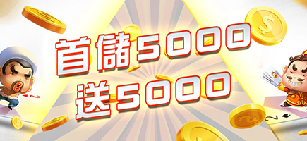 全民娛樂城-首儲5000送5000
